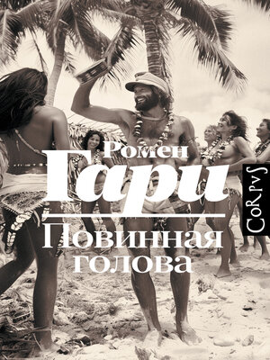 cover image of Повинная голова